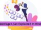 Marriage Loan Explained In Hindi